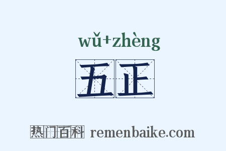 五正是什么意思的图片